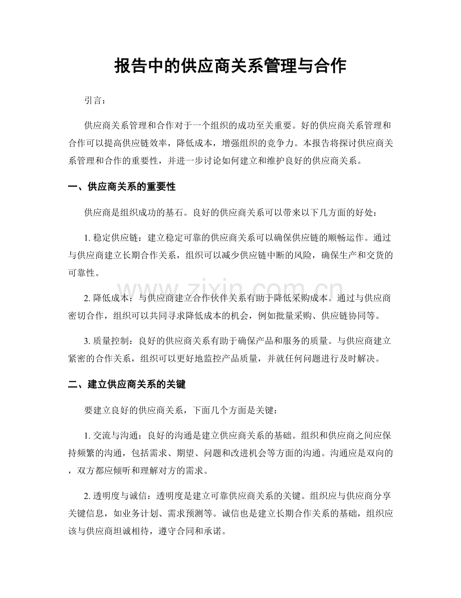 报告中的供应商关系管理与合作.docx_第1页