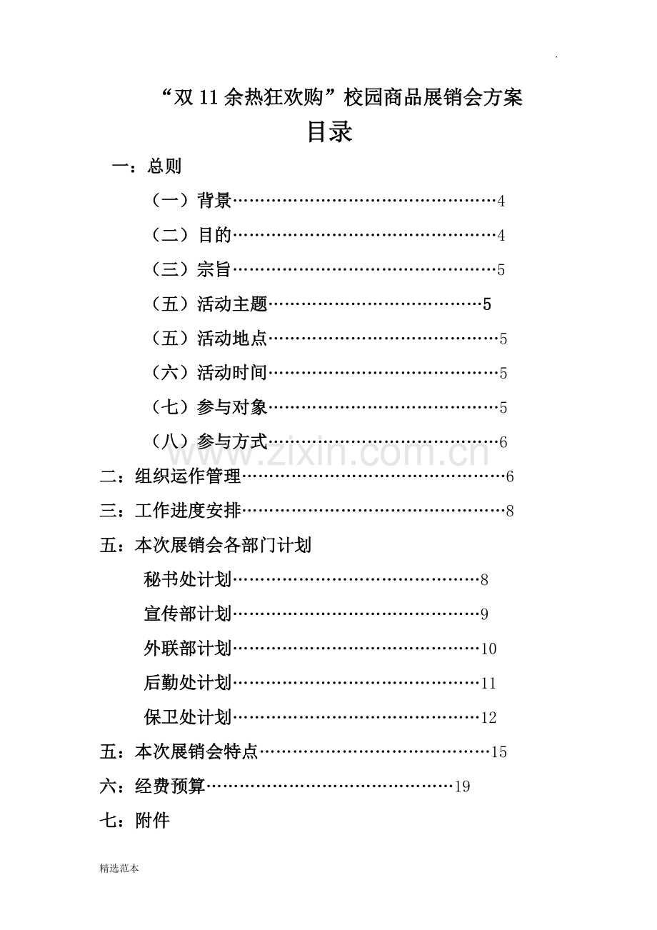 校园商品展销会总体方案.docx_第2页