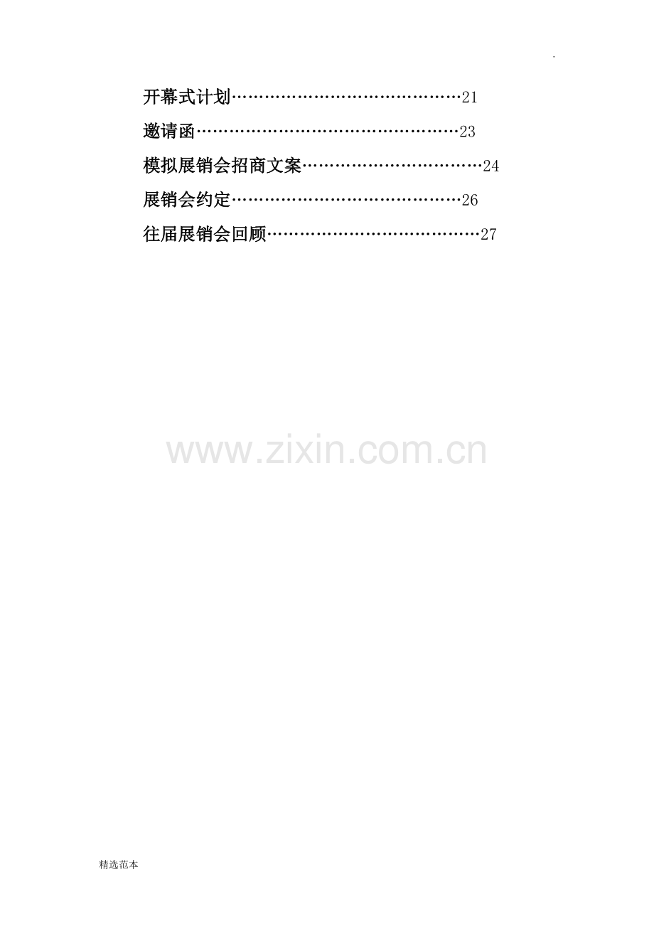 校园商品展销会总体方案.docx_第3页