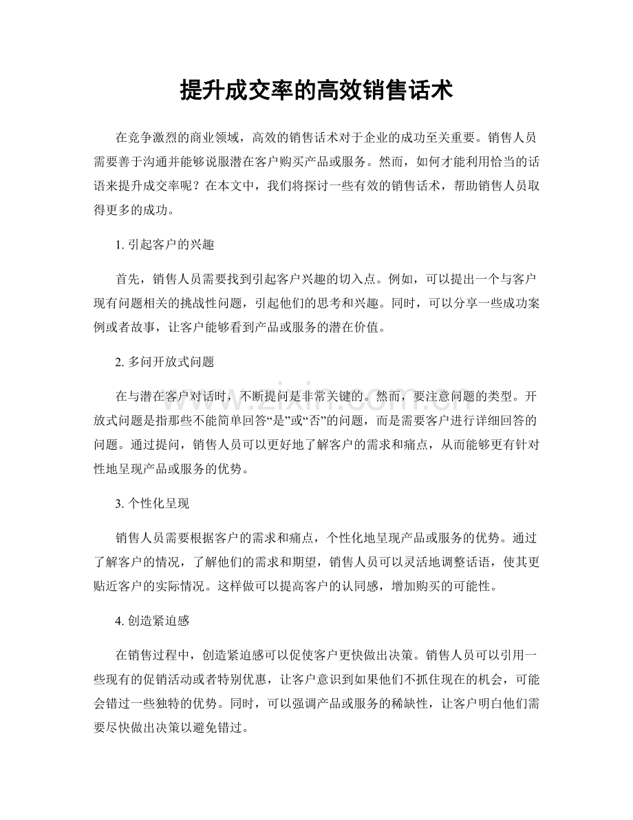 提升成交率的高效销售话术.docx_第1页