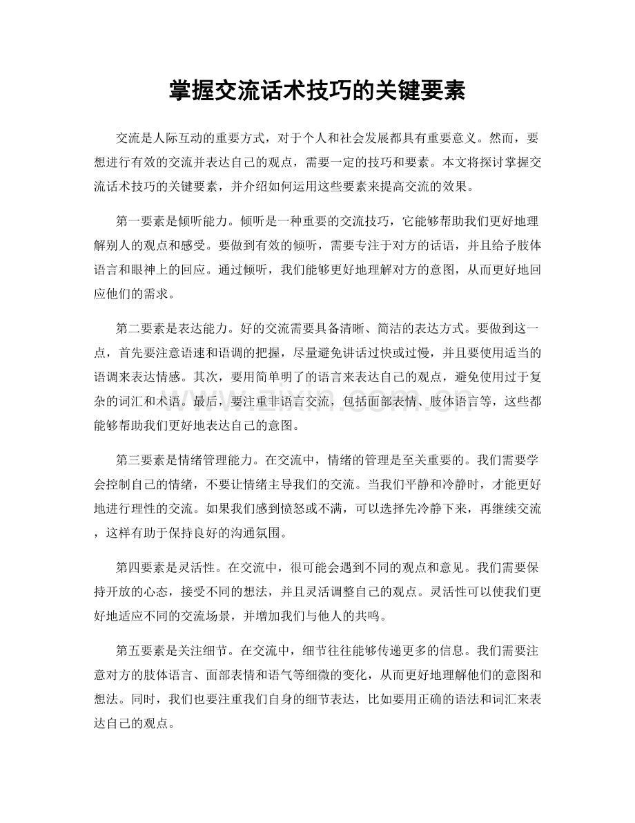 掌握交流话术技巧的关键要素.docx_第1页