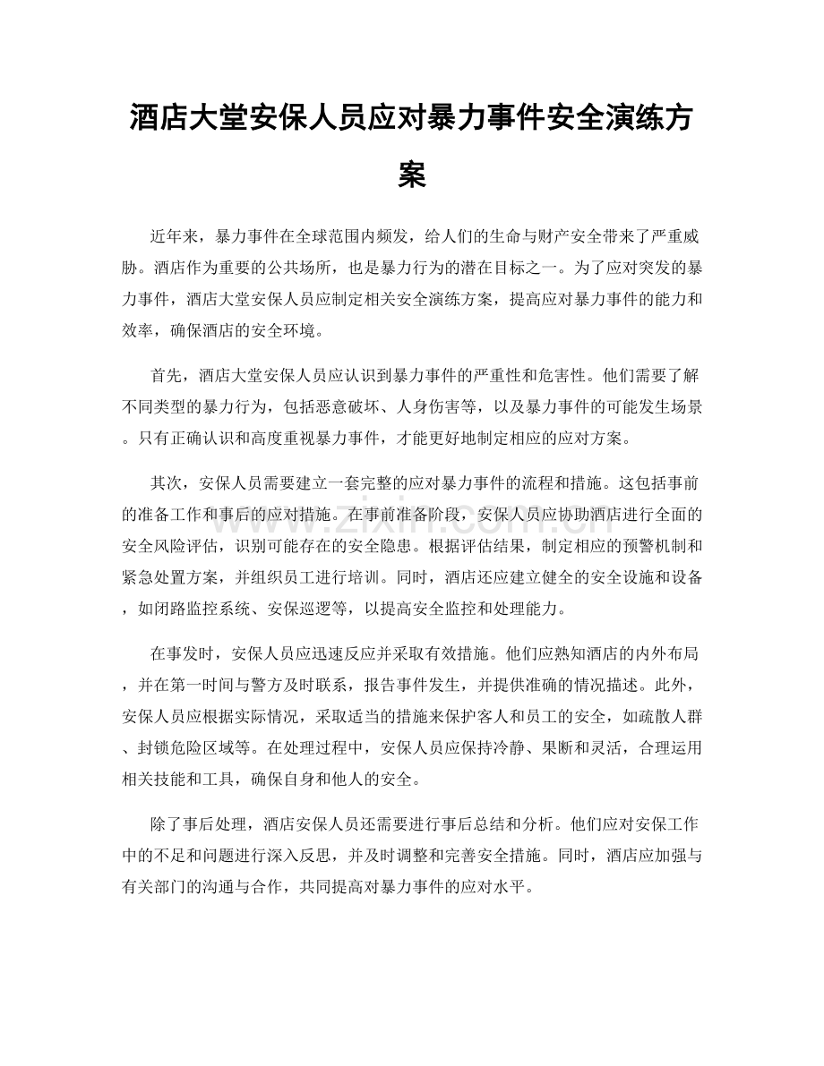 酒店大堂安保人员应对暴力事件安全演练方案.docx_第1页