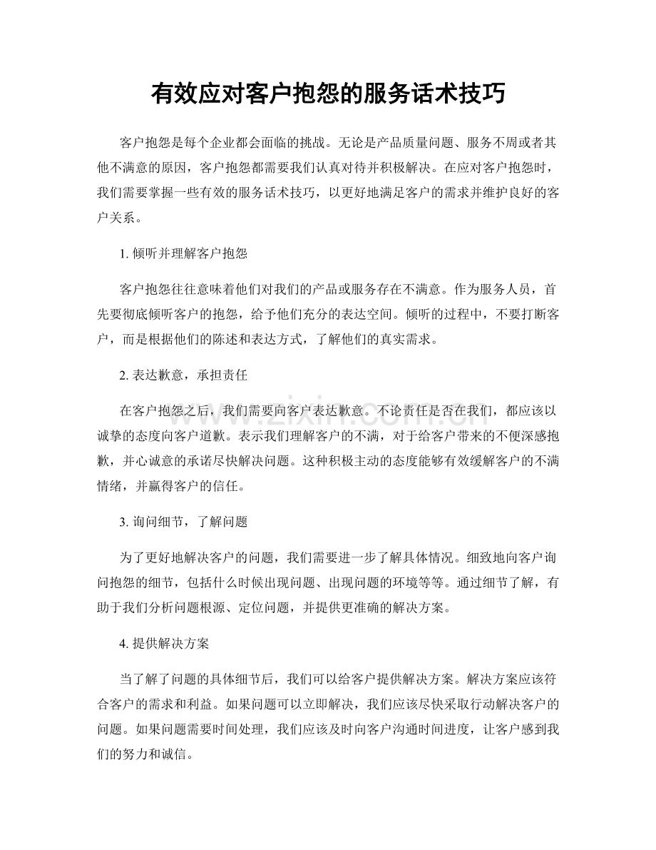 有效应对客户抱怨的服务话术技巧.docx_第1页