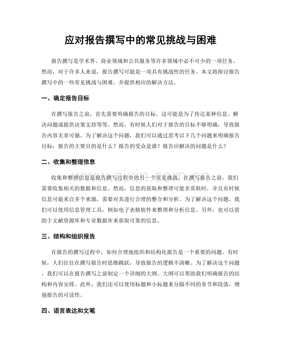 应对报告撰写中的常见挑战与困难.docx_第1页