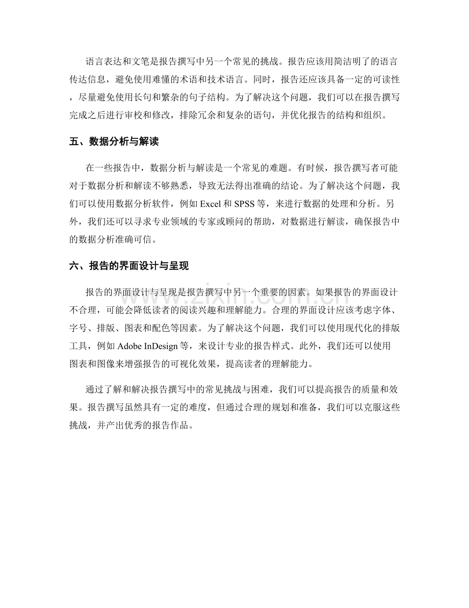 应对报告撰写中的常见挑战与困难.docx_第2页