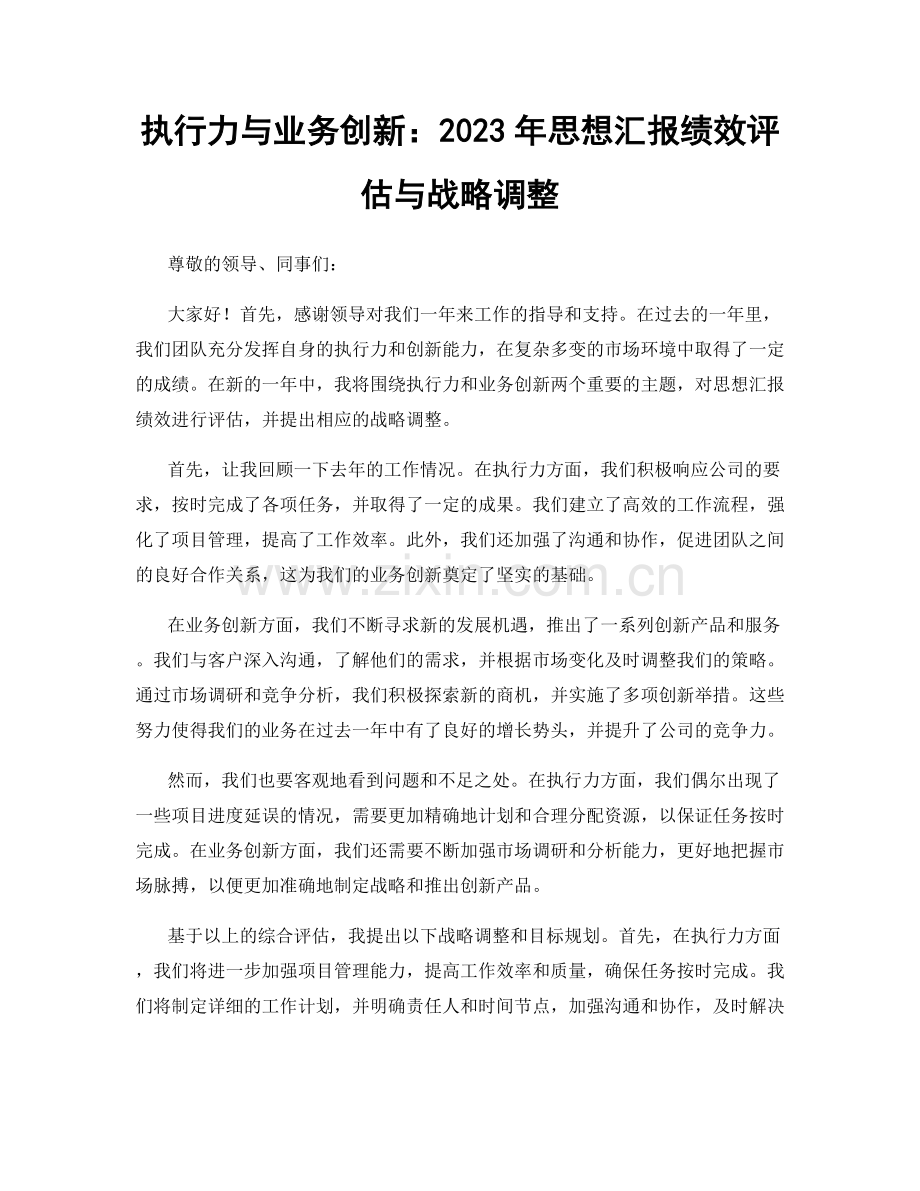 执行力与业务创新：2023年思想汇报绩效评估与战略调整.docx_第1页