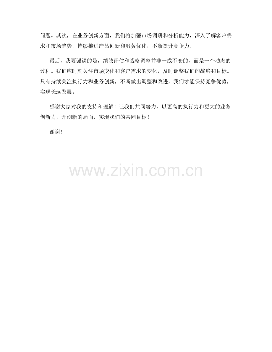 执行力与业务创新：2023年思想汇报绩效评估与战略调整.docx_第2页