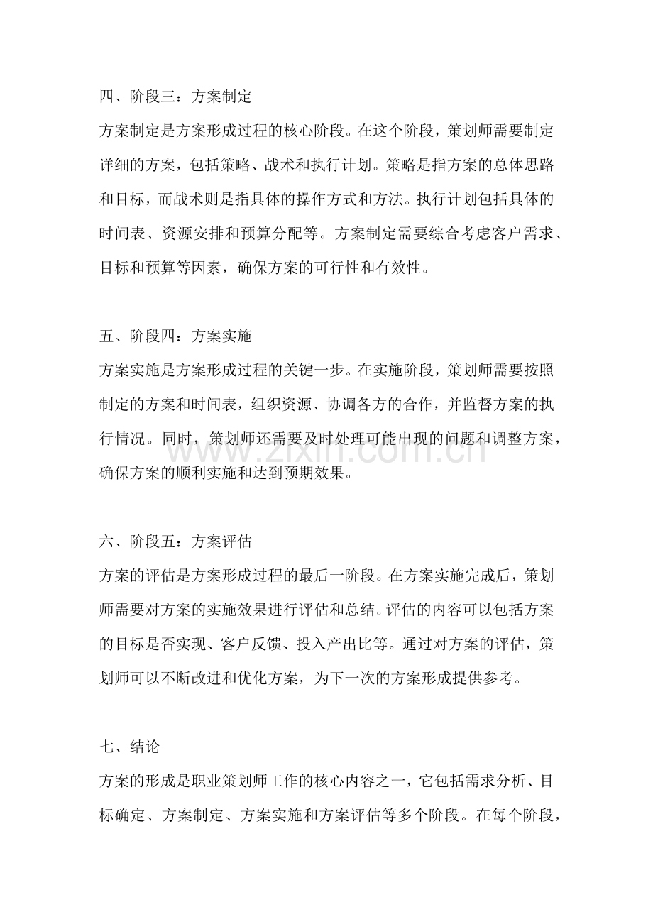 方案的形成过程包括什么阶段.docx_第2页