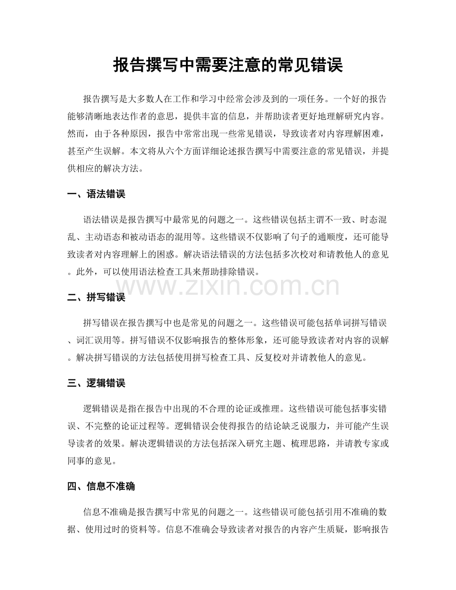 报告撰写中需要注意的常见错误.docx_第1页