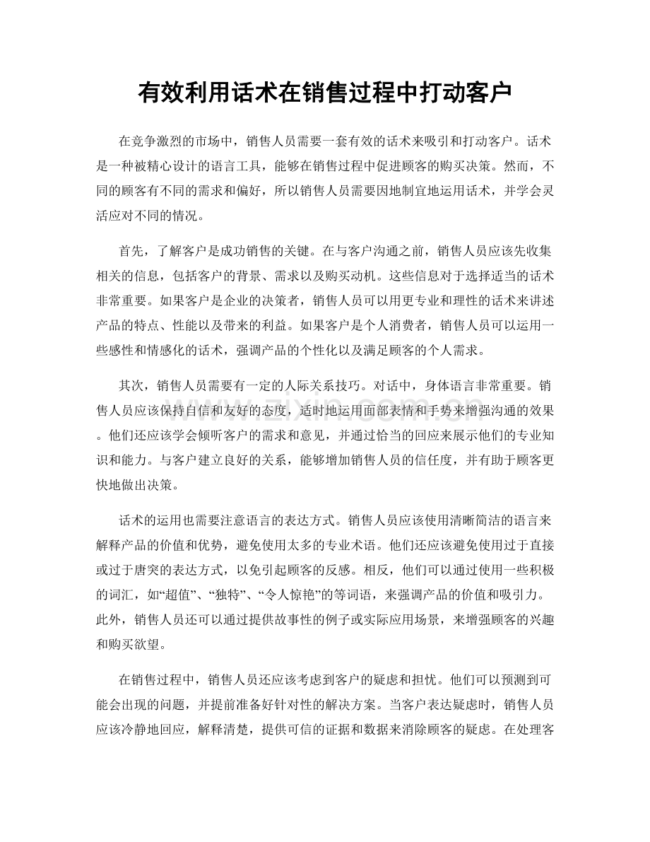 有效利用话术在销售过程中打动客户.docx_第1页