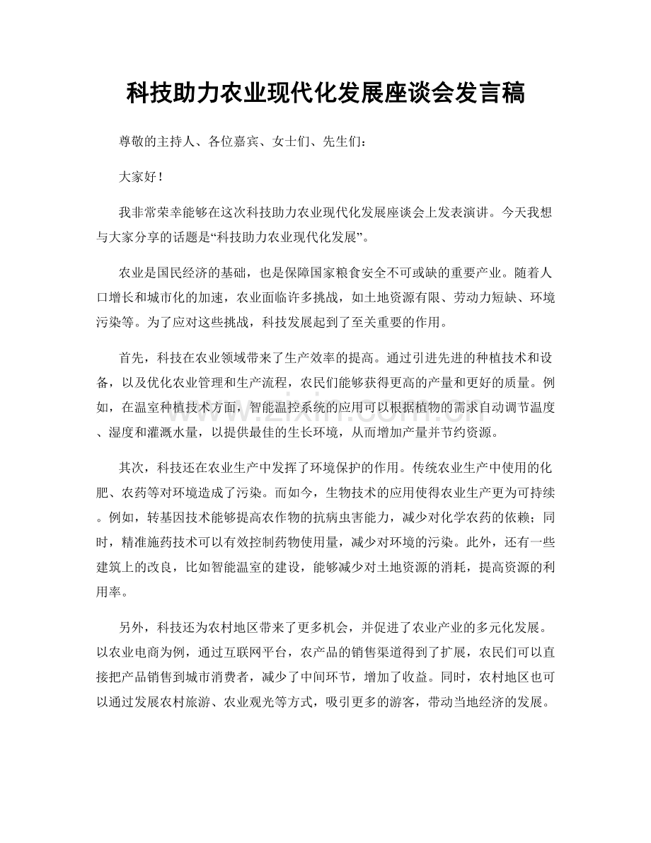 科技助力农业现代化发展座谈会发言稿.docx_第1页