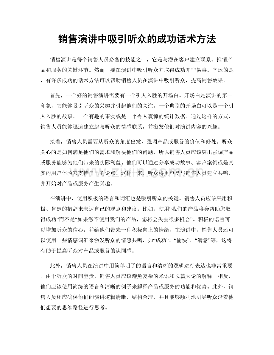 销售演讲中吸引听众的成功话术方法.docx_第1页