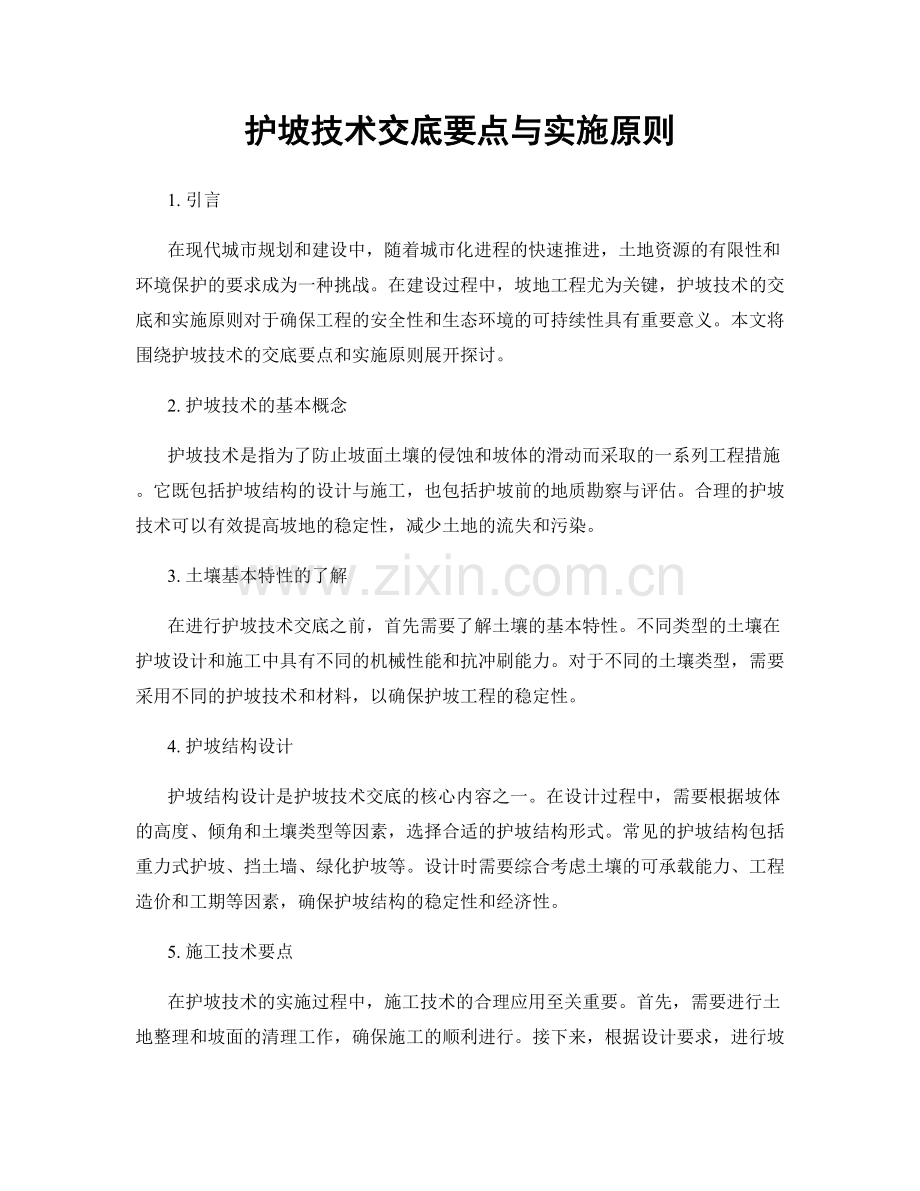 护坡技术交底要点与实施原则.docx_第1页