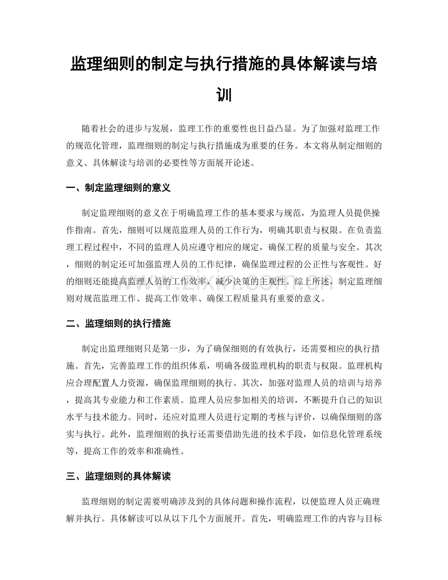 监理细则的制定与执行措施的具体解读与培训.docx_第1页