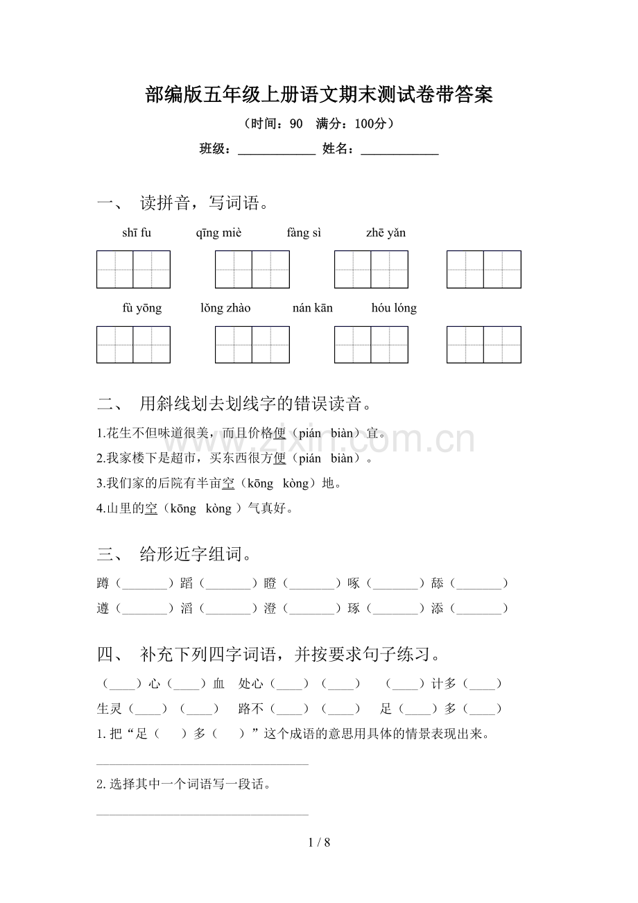 部编版五年级上册语文期末测试卷带答案.doc_第1页