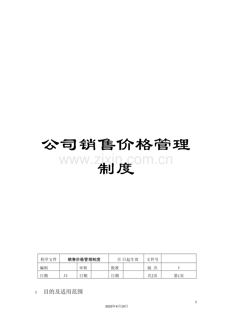 公司销售价格管理制度.doc_第1页