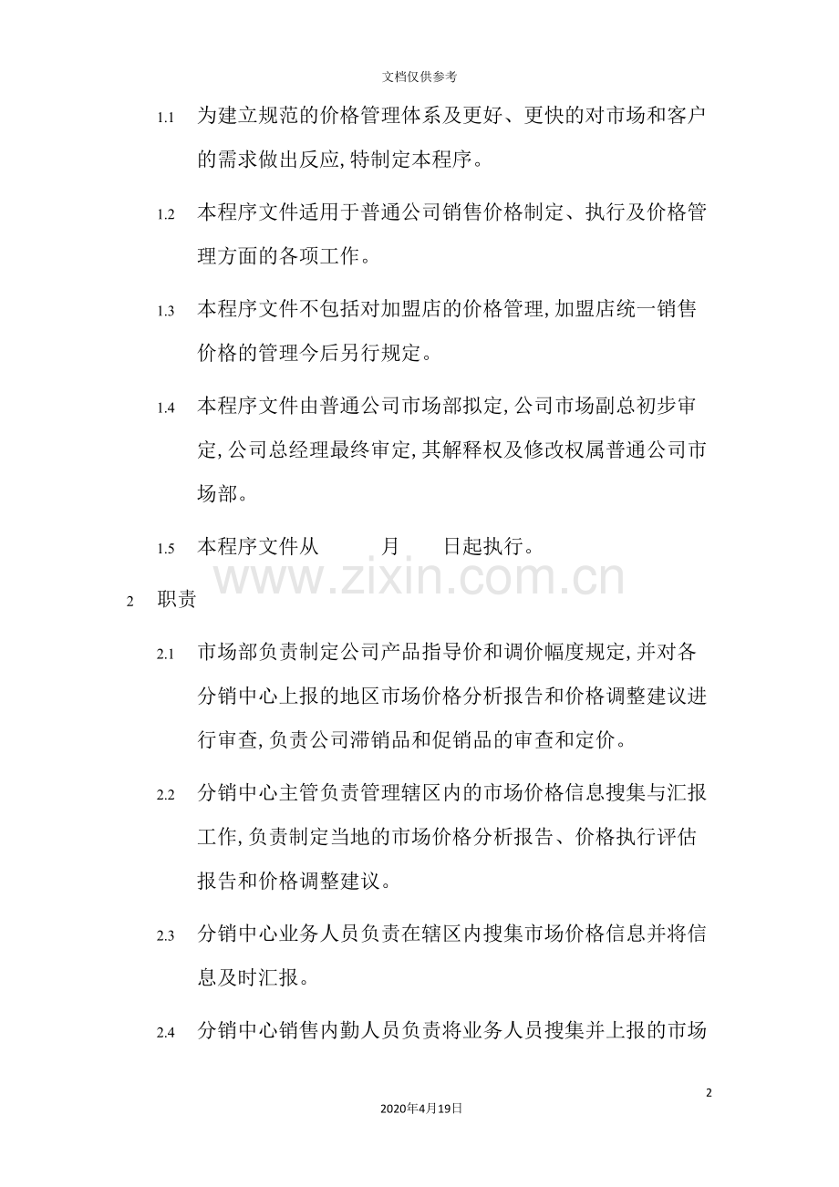 公司销售价格管理制度.doc_第2页