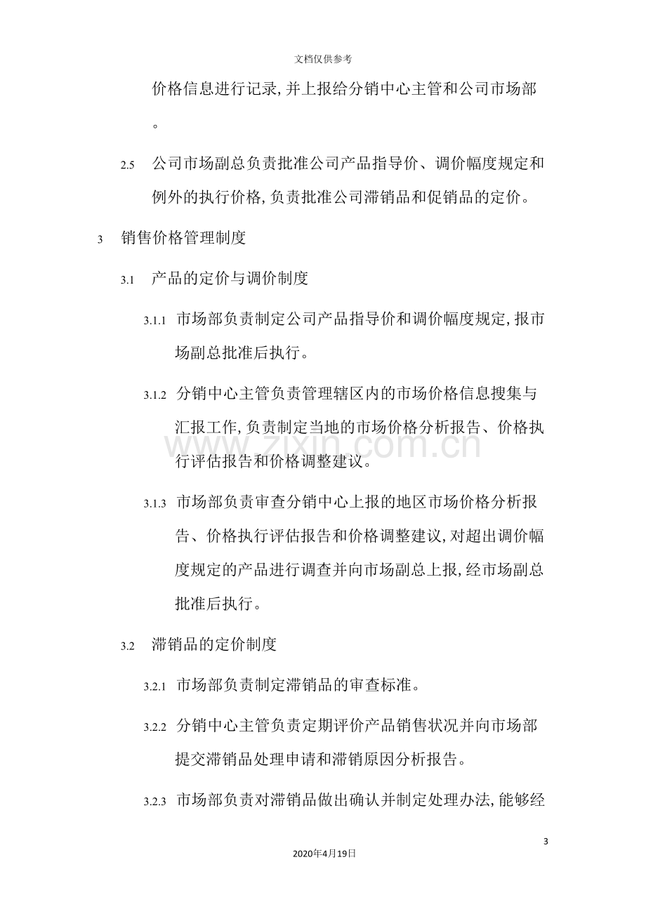 公司销售价格管理制度.doc_第3页