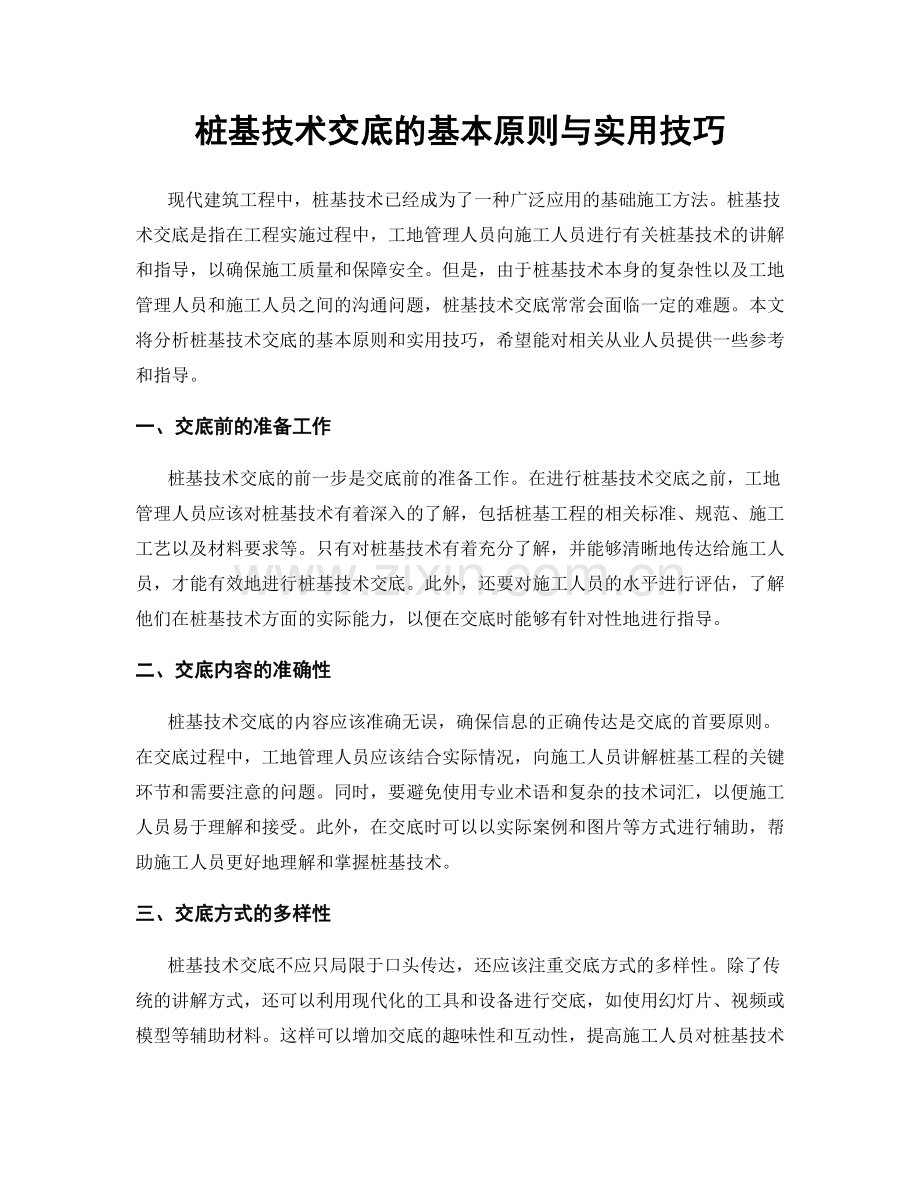 桩基技术交底的基本原则与实用技巧.docx_第1页