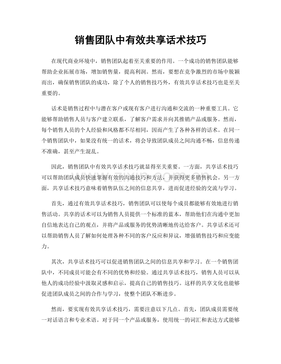 销售团队中有效共享话术技巧.docx_第1页