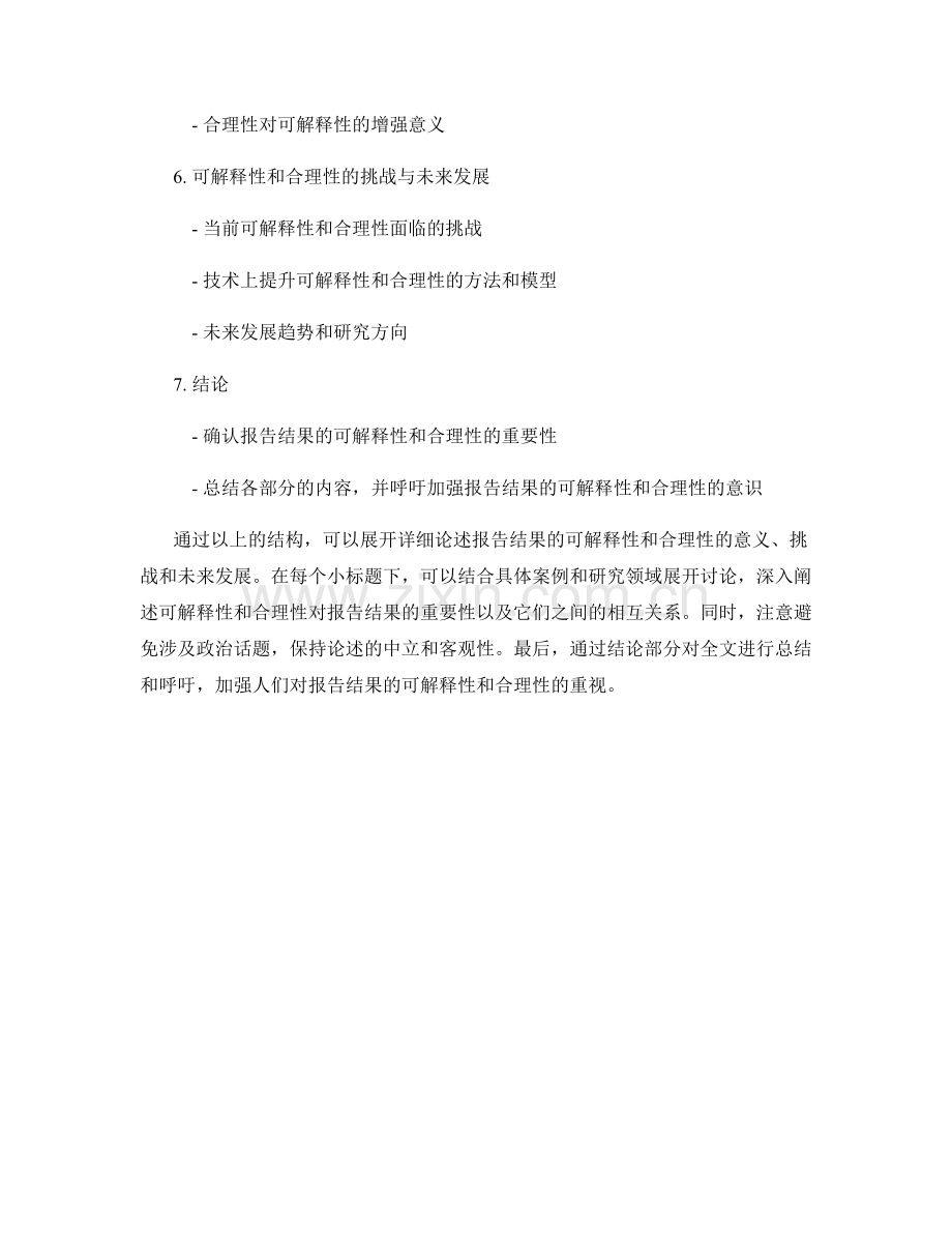 报告结果的可解释性和合理性.docx_第2页