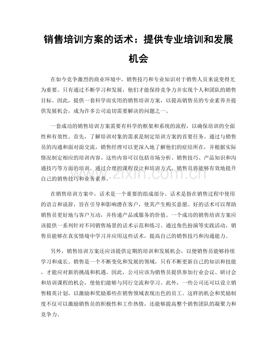 销售培训方案的话术：提供专业培训和发展机会.docx_第1页