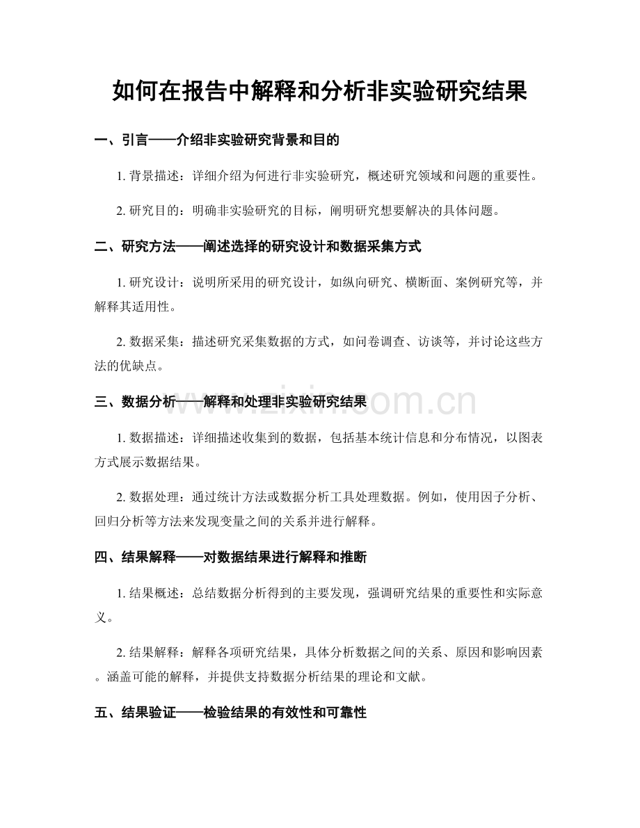 如何在报告中解释和分析非实验研究结果.docx_第1页