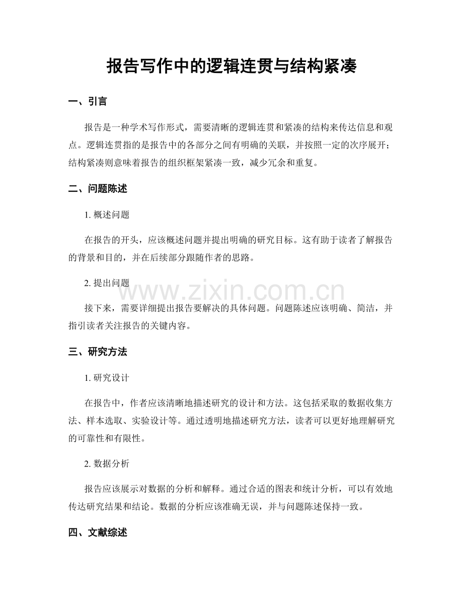 报告写作中的逻辑连贯与结构紧凑.docx_第1页