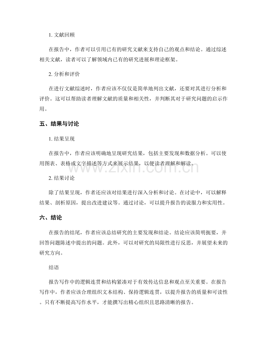 报告写作中的逻辑连贯与结构紧凑.docx_第2页