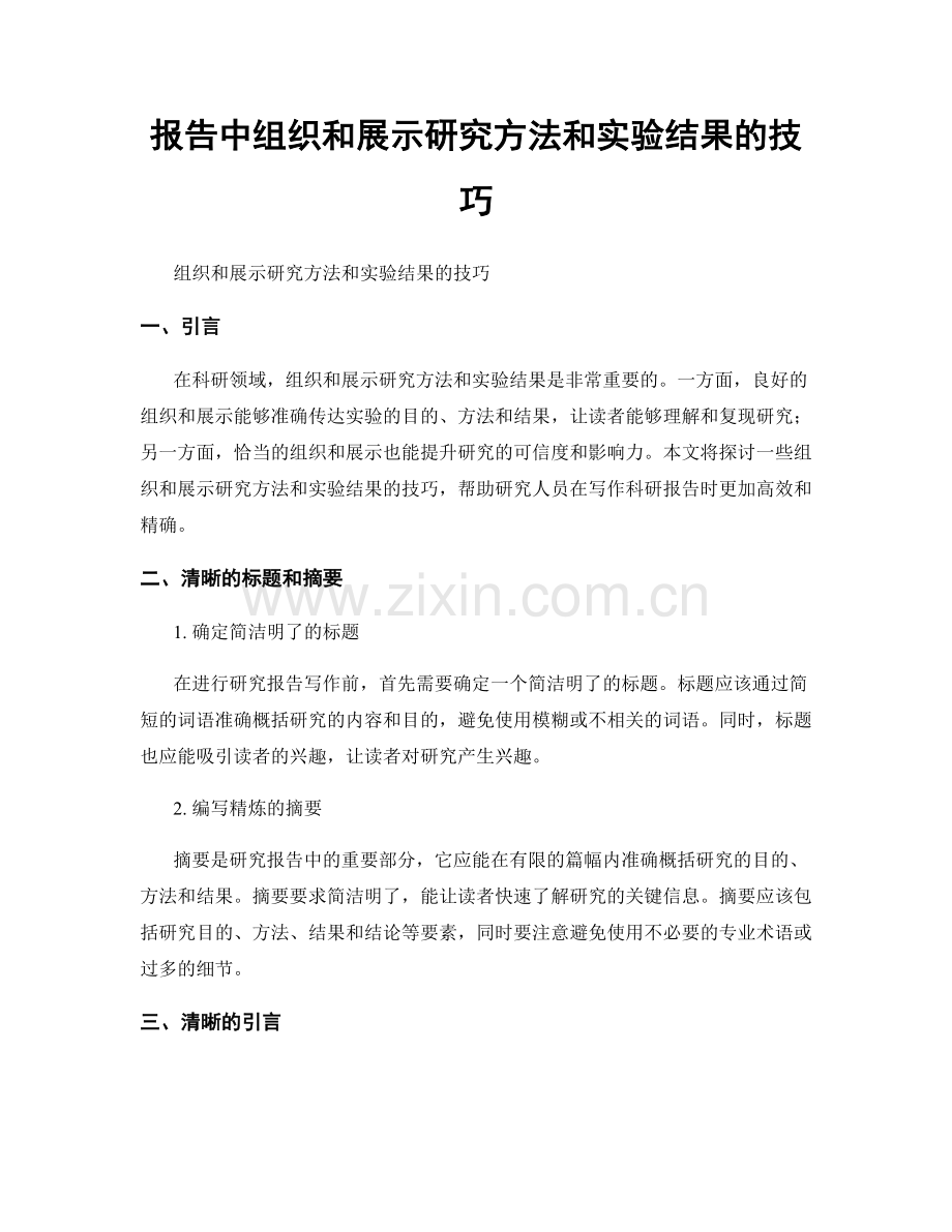 报告中组织和展示研究方法和实验结果的技巧.docx_第1页