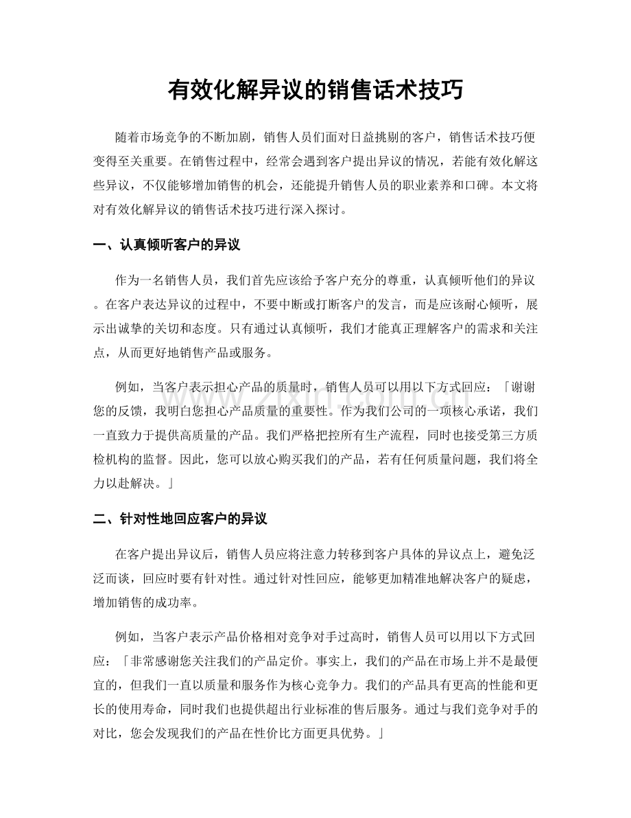 有效化解异议的销售话术技巧.docx_第1页