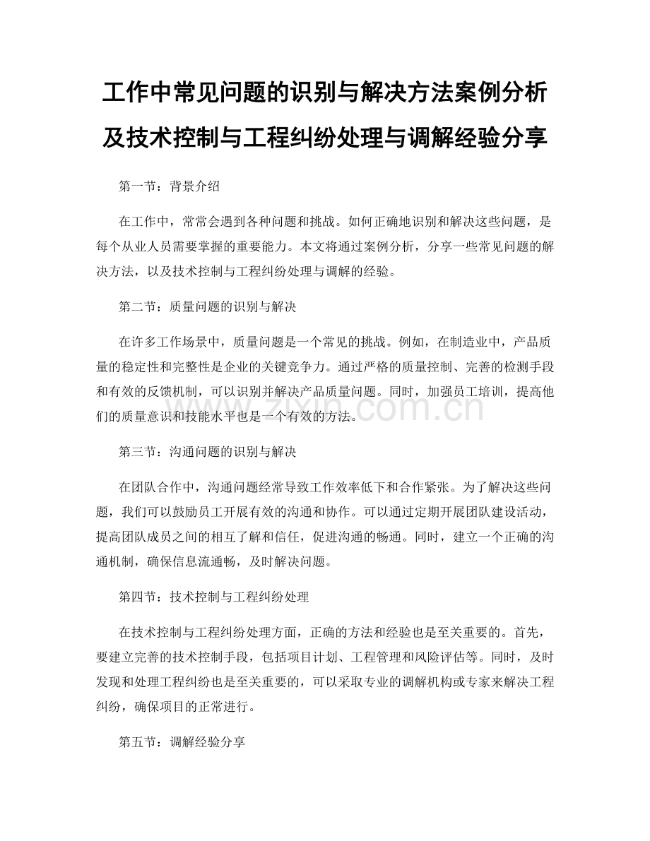 工作中常见问题的识别与解决方法案例分析及技术控制与工程纠纷处理与调解经验分享.docx_第1页