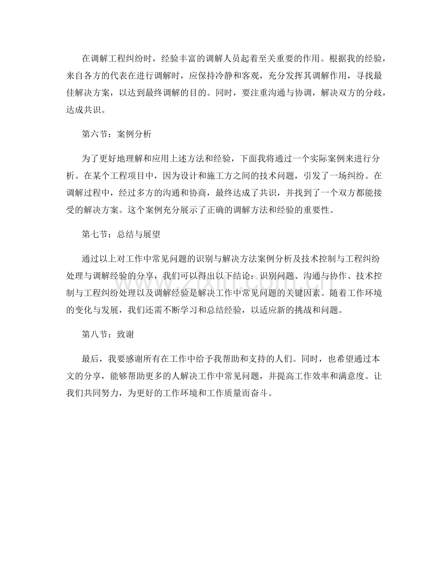 工作中常见问题的识别与解决方法案例分析及技术控制与工程纠纷处理与调解经验分享.docx_第2页