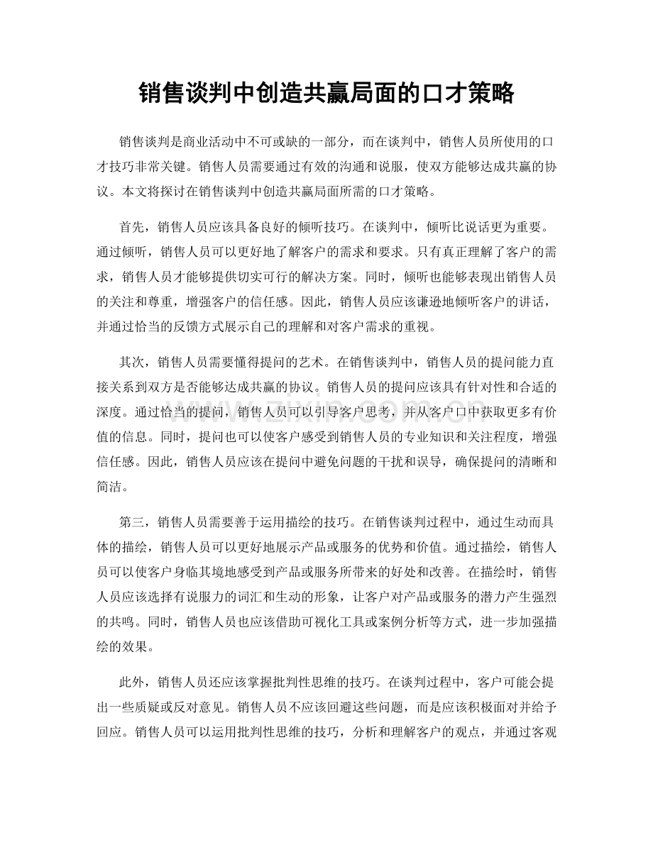 销售谈判中创造共赢局面的口才策略.docx_第1页