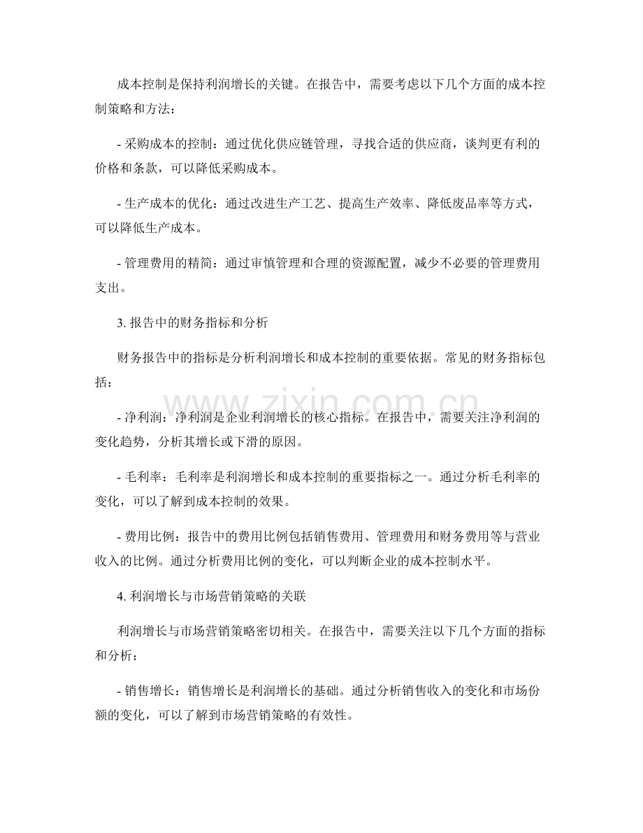 报告中的利润增长和成本控制.docx_第2页