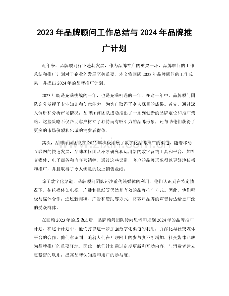 2023年品牌顾问工作总结与2024年品牌推广计划.docx_第1页