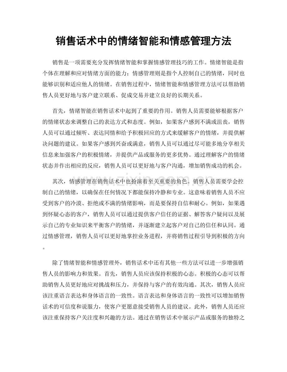 销售话术中的情绪智能和情感管理方法.docx_第1页