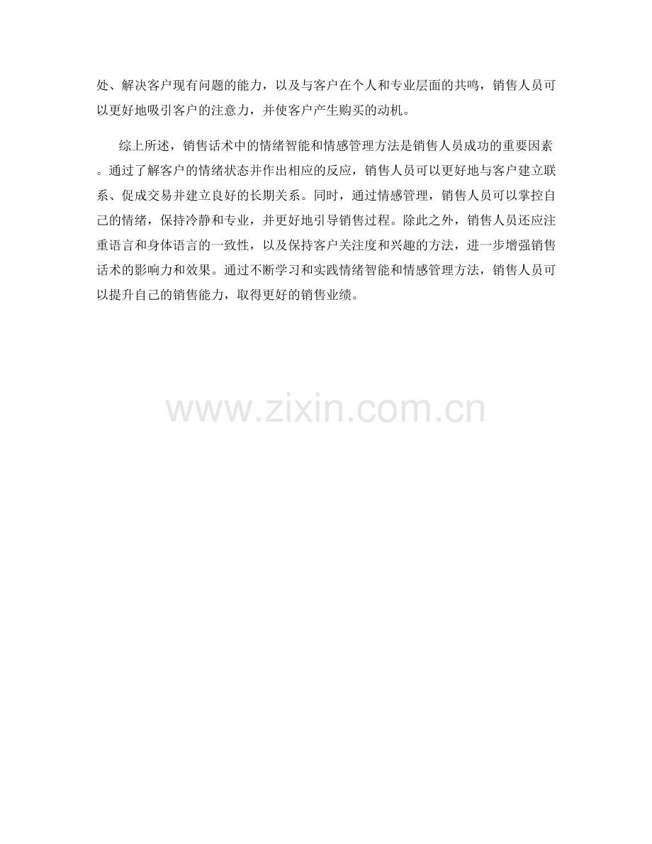 销售话术中的情绪智能和情感管理方法.docx_第2页