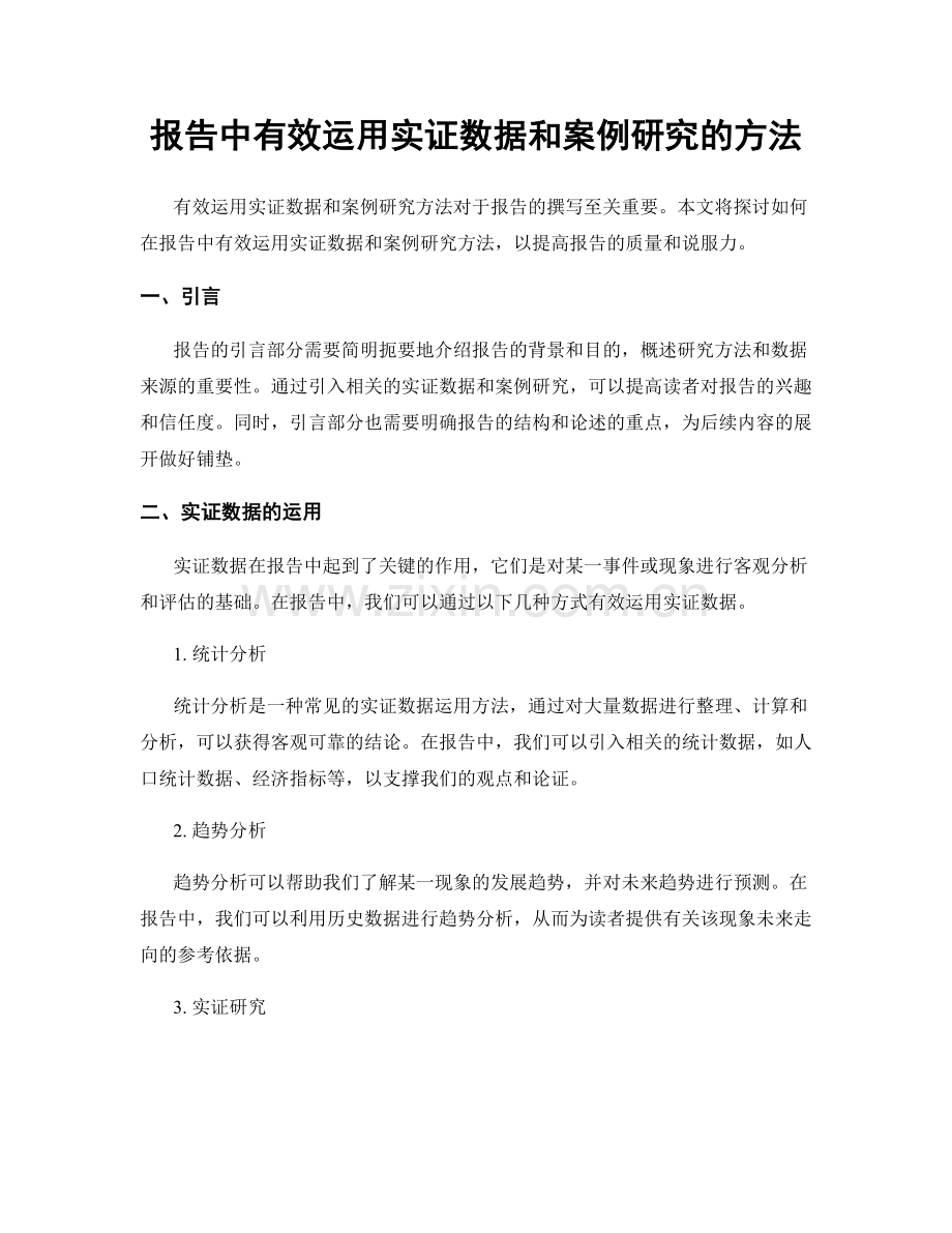 报告中有效运用实证数据和案例研究的方法.docx_第1页