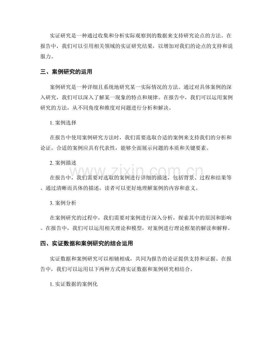 报告中有效运用实证数据和案例研究的方法.docx_第2页