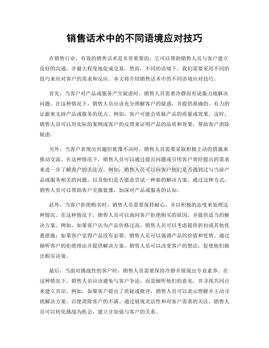 销售话术中的不同语境应对技巧.docx_第1页