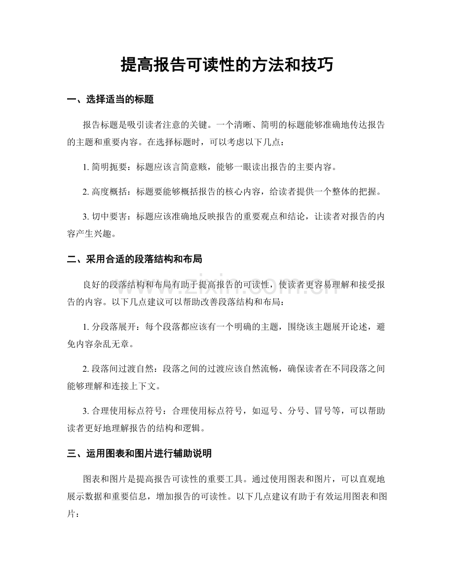 提高报告可读性的方法和技巧.docx_第1页