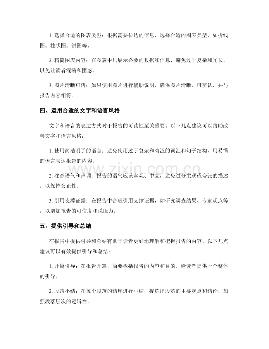 提高报告可读性的方法和技巧.docx_第2页