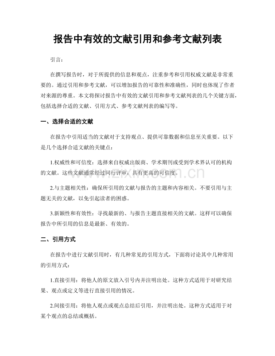 报告中有效的文献引用和参考文献列表.docx_第1页