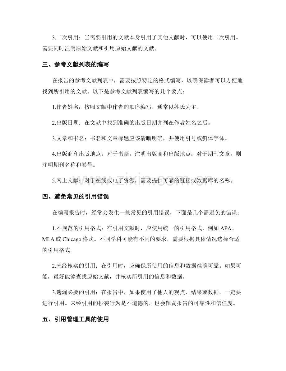 报告中有效的文献引用和参考文献列表.docx_第2页