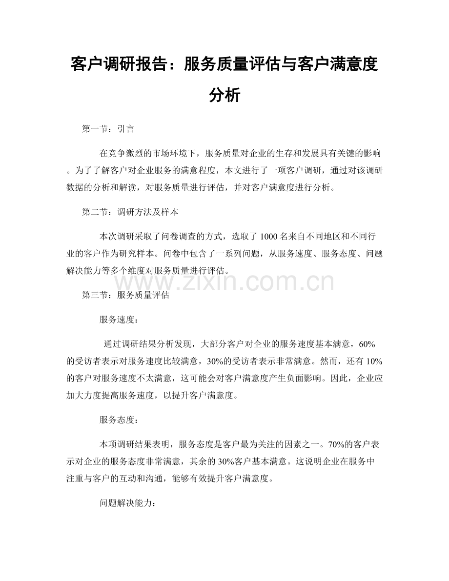 客户调研报告：服务质量评估与客户满意度分析.docx_第1页