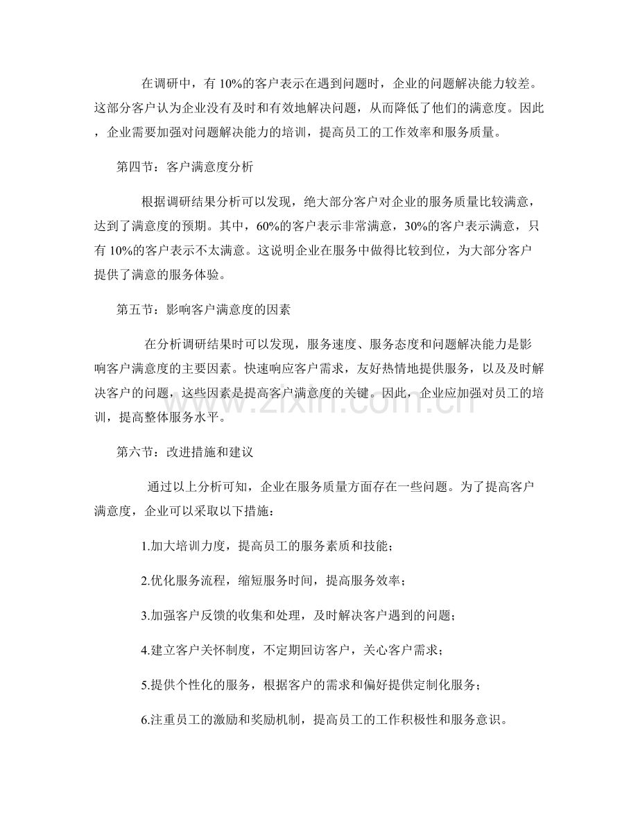 客户调研报告：服务质量评估与客户满意度分析.docx_第2页