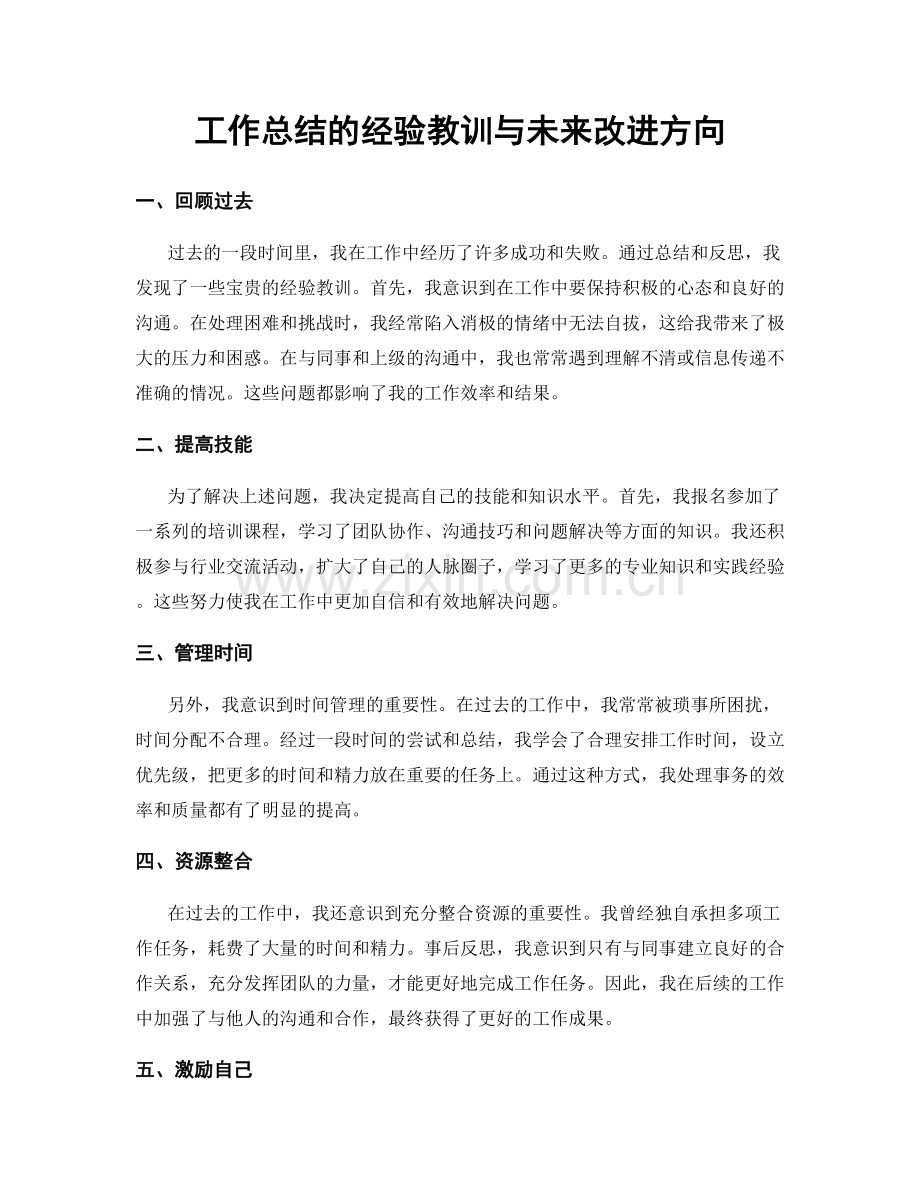 工作总结的经验教训与未来改进方向.docx_第1页