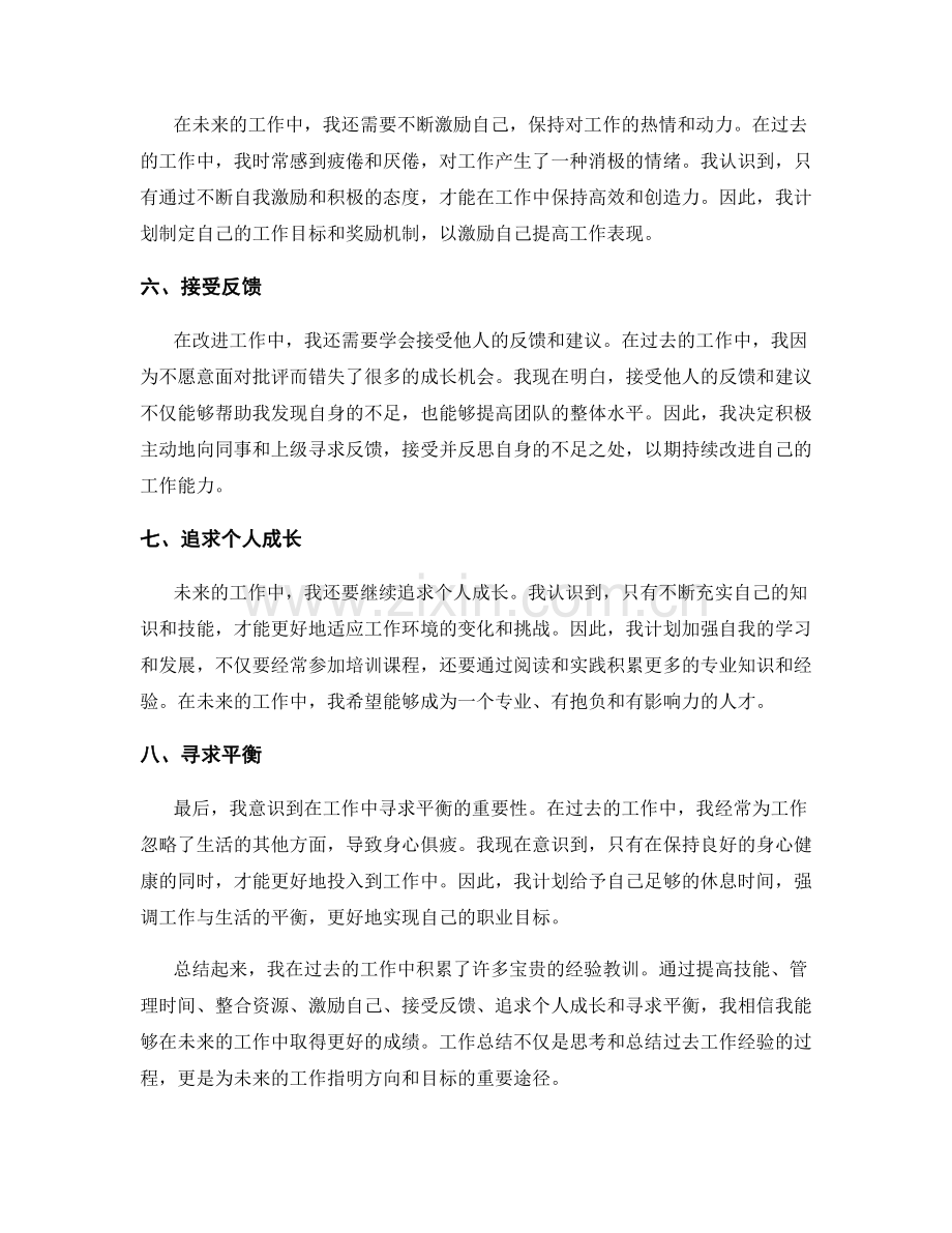 工作总结的经验教训与未来改进方向.docx_第2页