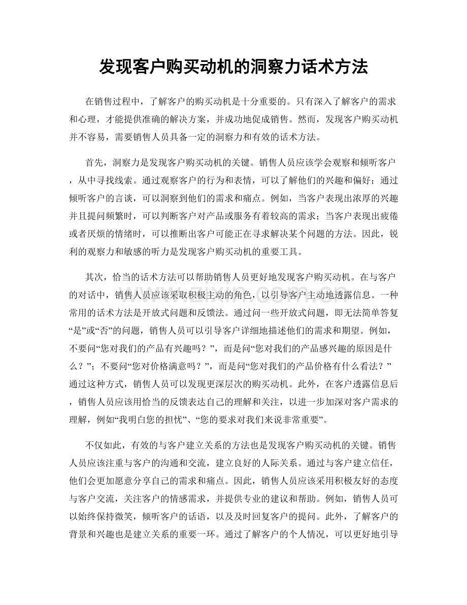 发现客户购买动机的洞察力话术方法.docx_第1页